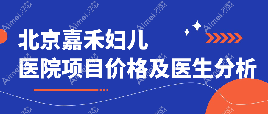 北京嘉禾妇儿医院项目价格及医生分析