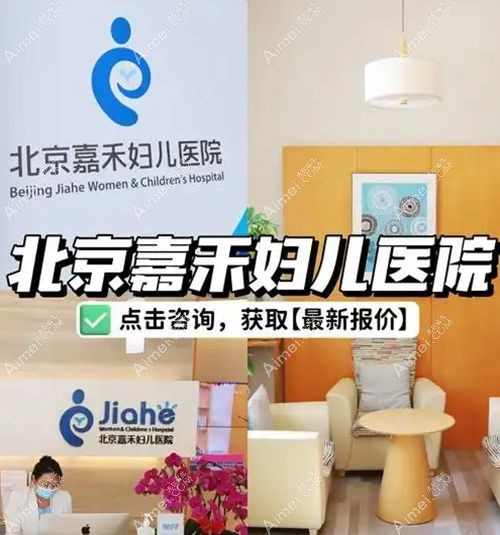 北京嘉禾婦兒醫(yī)院整形科是正規(guī)的嗎？正規(guī)二級(jí)醫(yī)院，擅長(zhǎng)私密整形/雙眼皮/脂肪填充