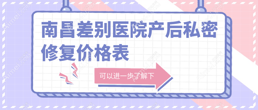 南昌差别医院产后私密修复价格表