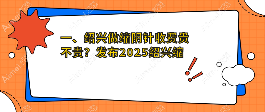 绍兴缩阴针体验分享：了解缩阴针2000元与紧缩手术8000元的差异