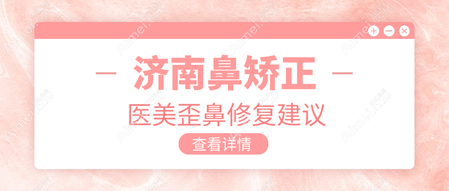 济南鼻矫正医美歪鼻修复建议