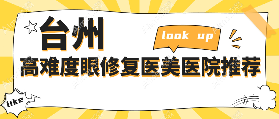 台州高难度眼修复手术费用详解，附价格表及推荐医院地址