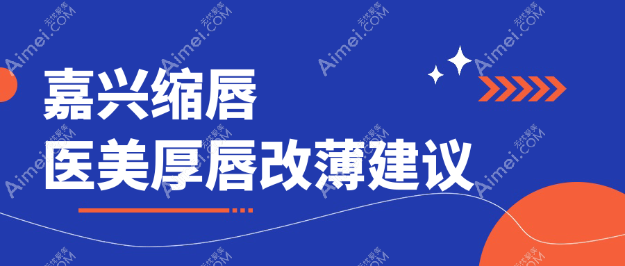 嘉兴缩唇医美厚唇改薄建议