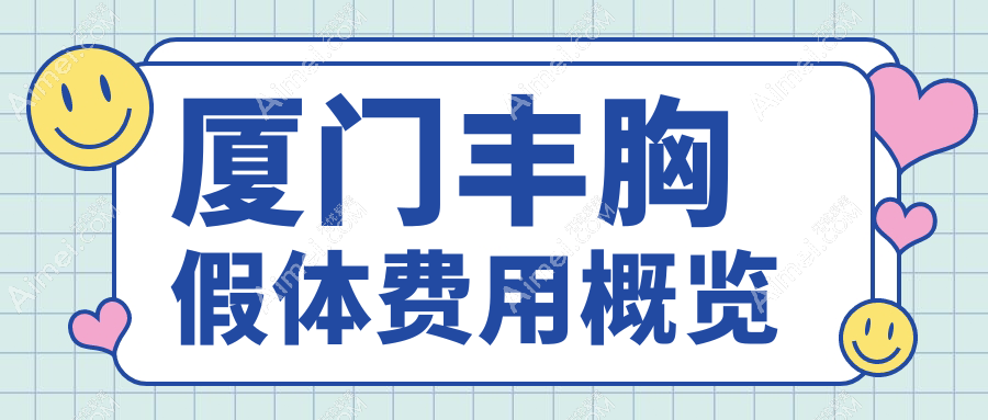 厦门丰胸假体植入费用详解，专业医美机构收费标准公开，假体丰胸仅需12000元起