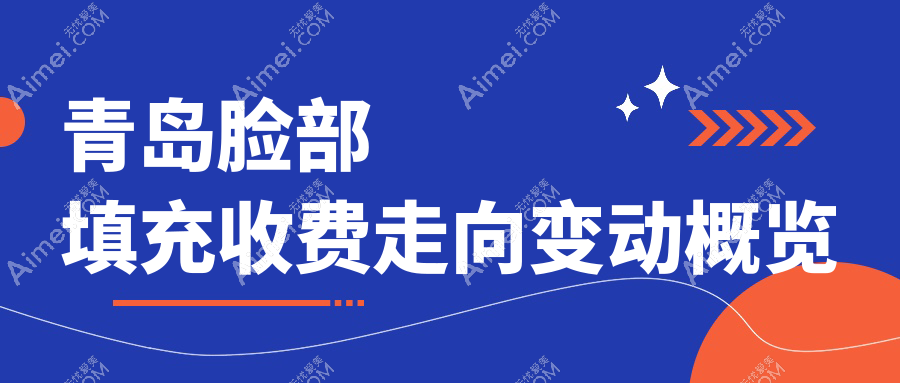 青岛脸部填充收费走向变动概览