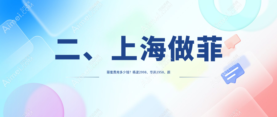 二、上海做菲丽蜜费用多少钱?杨波2998、华美2958、颜大夫2089