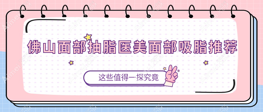 佛山面部抽脂医美面部吸脂推荐