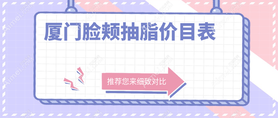 厦门脸颊抽脂价格表公开 透明报价及医院地址详解供您参考