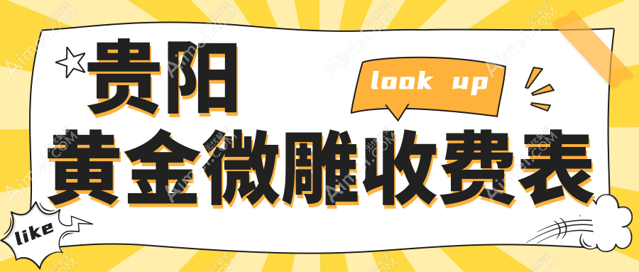 贵阳黄金微雕收费标准揭秘：专业医美服务，价格亲民仅需5000元起
