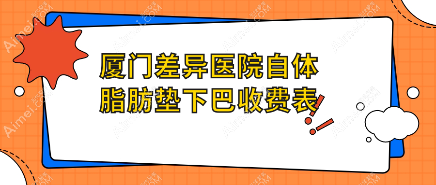 厦门差异医院自体脂肪垫下巴收费表