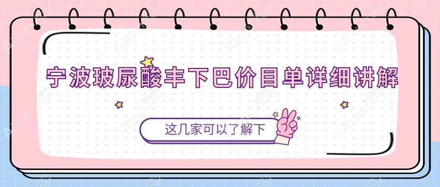 宁波玻尿酸丰下巴价格揭晓！专业医美服务，仅需3000元打造精致下巴