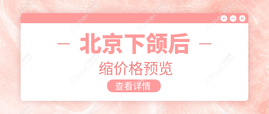 北京下颌后缩矫正与丰太阳穴费用详解，专业医美服务收费透明