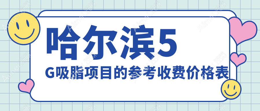 哈尔滨5G吸脂价格揭秘：专业机构报价仅需5000元起，了解详细费用方案