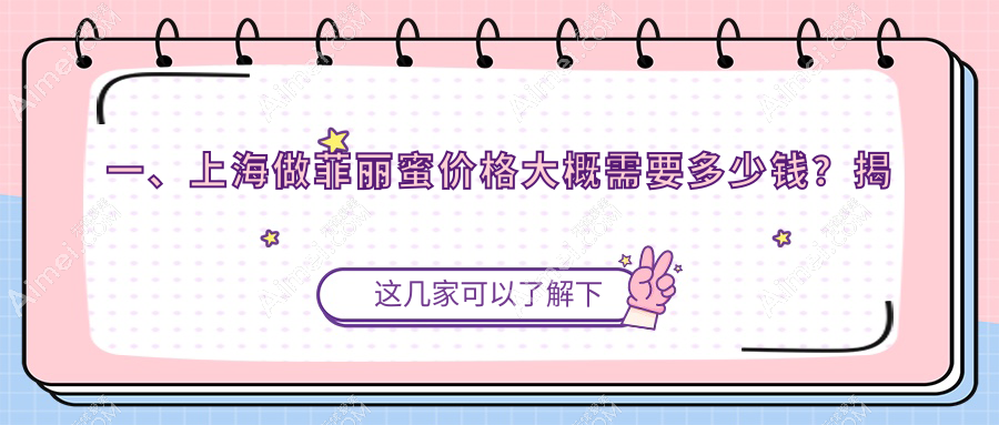 上海专业医美机构做菲丽蜜项目价格揭秘，单次体验仅需2500元起！