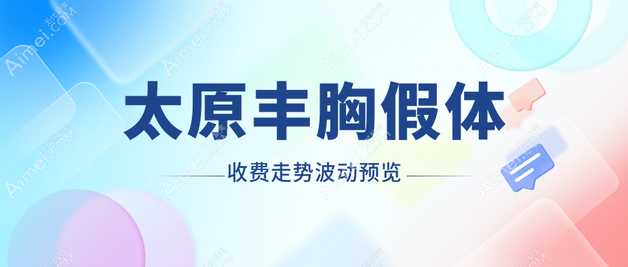 太原丰胸假体收费走势波动预览