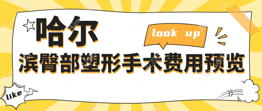 哈尔滨臀部塑形手术价格全解析，推荐十大医美机构：非思、瑞丽、双燕等
