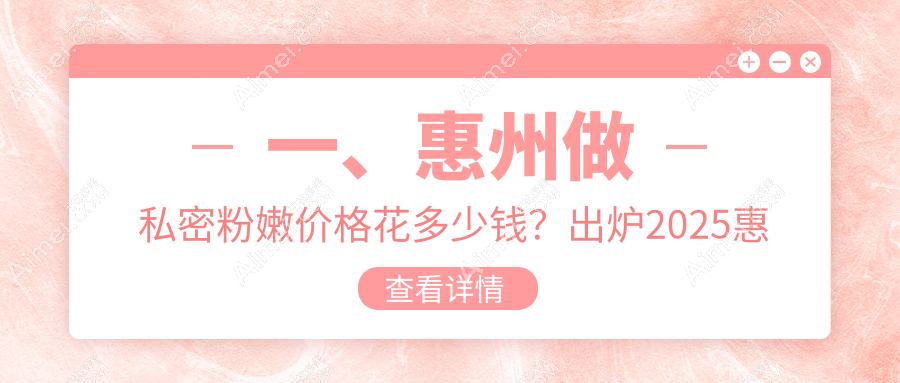 惠州私密粉嫩新体验：揭秘私密脱毛与八爪鱼缩阴术收费标准详情