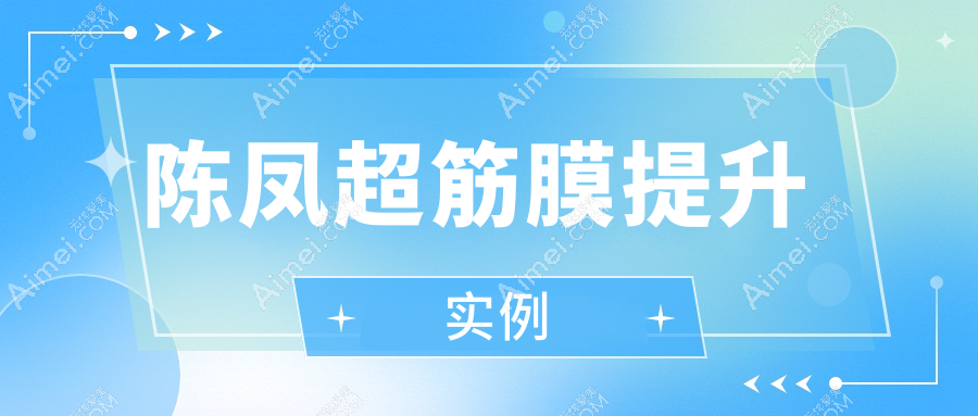 陳鳳超筋膜提升實例