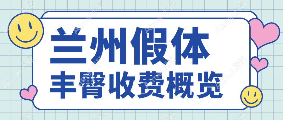兰州假体丰臀费用大揭秘：假体8000元起，玻尿酸同价，自体脂肪10000元更自然