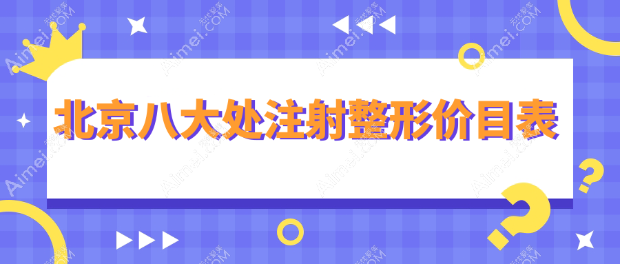北京八大處注射整形價目表:玻尿酸/異物取出價格PK+醫(yī)生團隊預約避坑指南