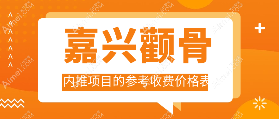 嘉兴颧骨内推项目的参考收费价格表