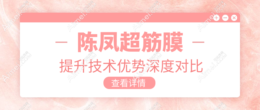 陳鳳超筋膜提升技術(shù)優(yōu)勢深度對比