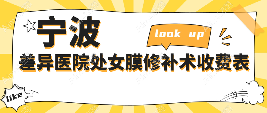 宁波差异医院处女膜修补术收费表