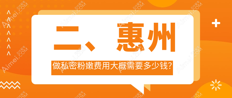 二、惠州做私密粉嫩费用大概需要多少钱？百佳伊丽莎白5369、韩妃4099、黄学峰4889