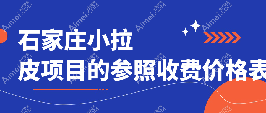 石家庄做小拉皮价格表及热门医美机构地址一览 助力美丽蜕变
