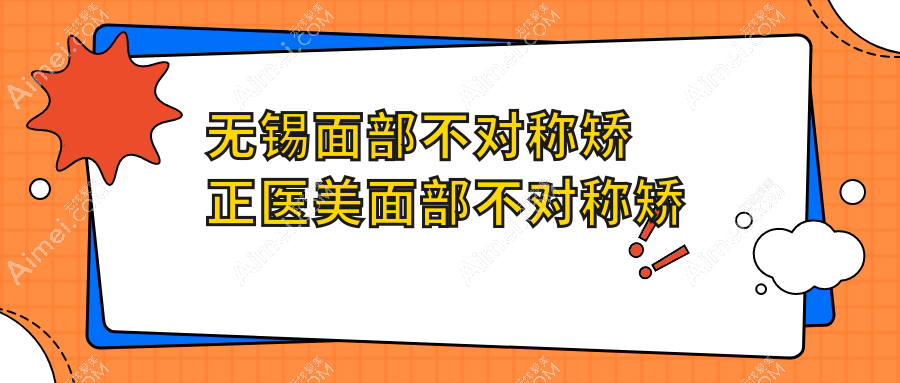 无锡面部不对称矫正医美面部不对称矫正建议