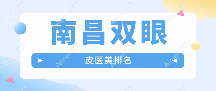 南昌双眼皮医美推荐：禾丽康美与诺颜（原美伊尔）哪家技术更胜一筹？