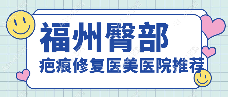 福州专业臀部疤痕修复价格揭秘：高效修复方案费用一览
