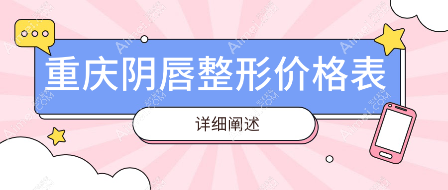 重庆私密修复专家解析阴唇整形价格表 含处女膜修复详细费用