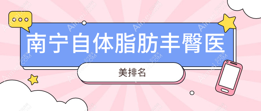 南宁自体脂肪丰臀医美医院排名推荐 医美丰臀项目价格仅需10000元起