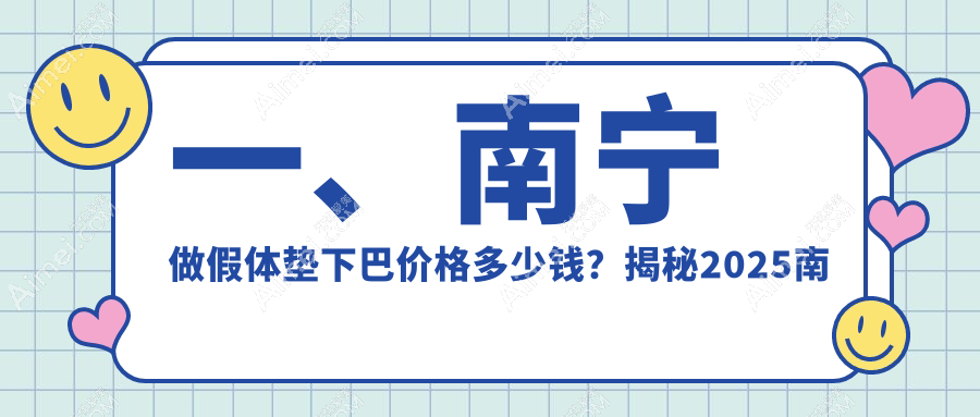 南宁假体垫下巴费用大揭秘！英和、维密等十家医美机构收费标准对比