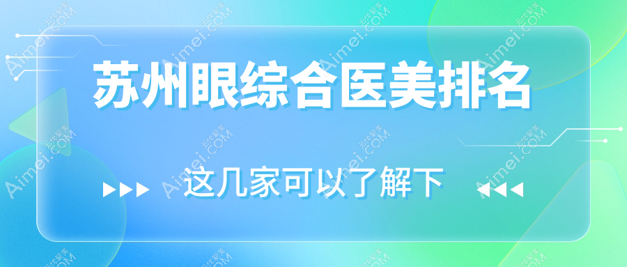 苏州眼综合医美哪家强？紫馨美容、昆山星范、张家港康丽专科推荐榜单