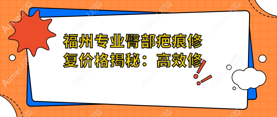 福州专业臀部疤痕修复价格揭秘：高效修复方案费用一览
