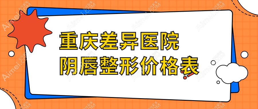 重庆差异医院阴唇整形价格表