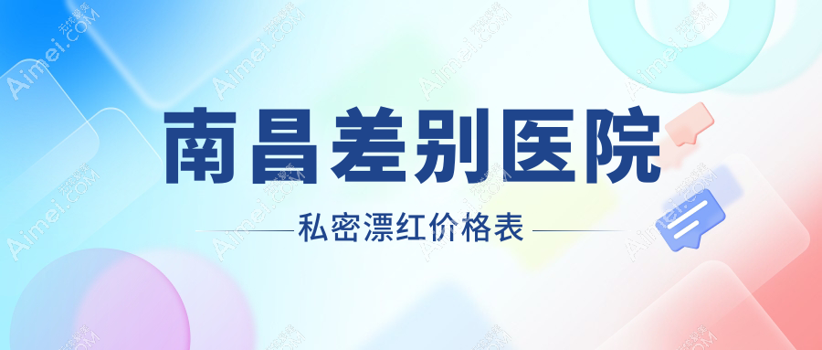 南昌差别医院私密漂红价格表