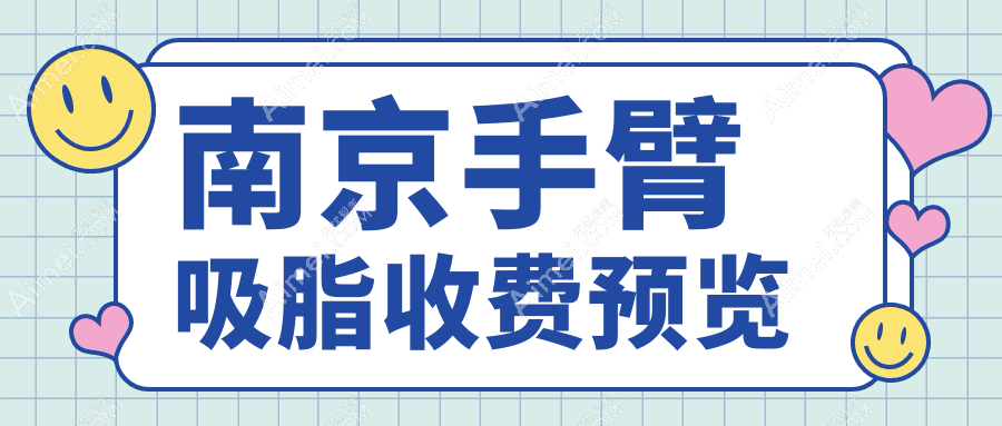 南京超脂塑手臂吸脂价格大揭秘，体验lams技术让你告别拜拜肉！
