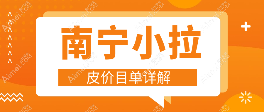 廣西南寧小拉皮手術費用標準揭曉，芭芘麗與韓美醫(yī)療美容價格對比