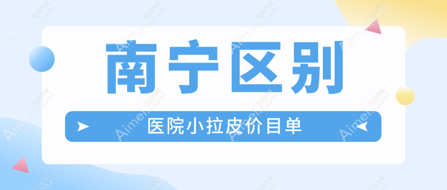 南宁区别医院小拉皮价目单