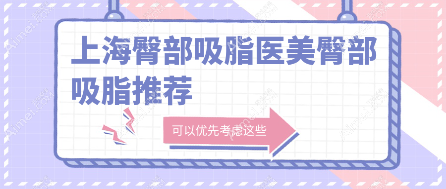 上海臀部吸脂医美臀部吸脂推荐