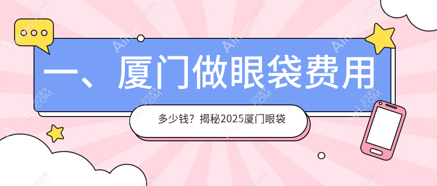 厦门眼袋去除手术费用揭秘：专业机构收费标准，眼袋整形仅需3000元起！