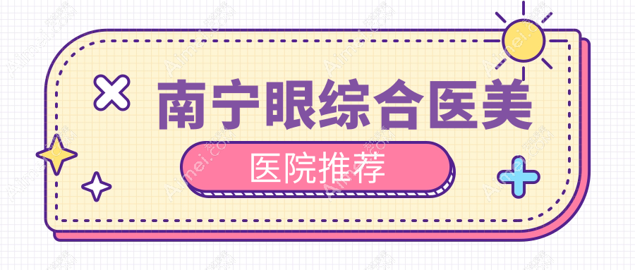 南宁眼综合整形价格详解：双眼皮+内眼角+包眼角修复全攻略