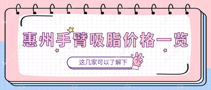 惠州手臂吸脂价格表公布 专业医美服务手臂吸脂仅需5000元起