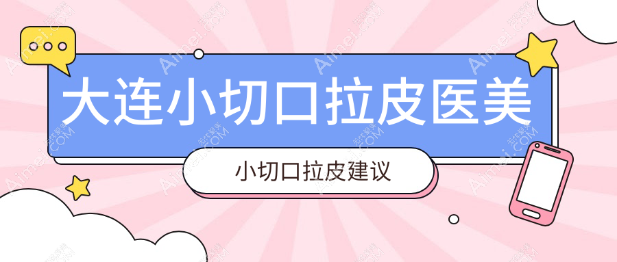 大连小切口拉皮医美小切口拉皮建议