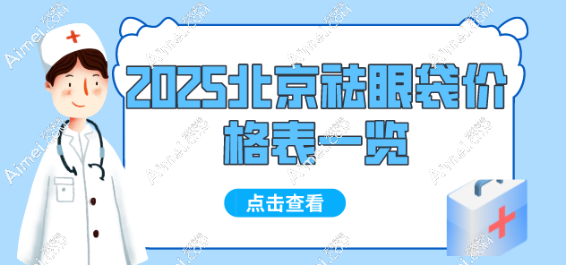 2025北京祛眼袋價格表：內切3000起vs不開刀9800，省錢攻略+醫(yī)生紅黑榜