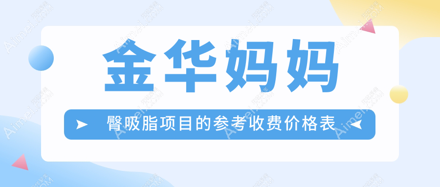金华地区妈妈臀吸脂费用详解，附价格表及热门医院地址指南