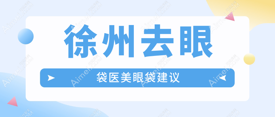 徐州去眼袋医美眼袋建议